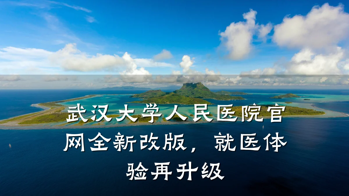 武汉大学人民医院官网全新改版，就医体验再升级