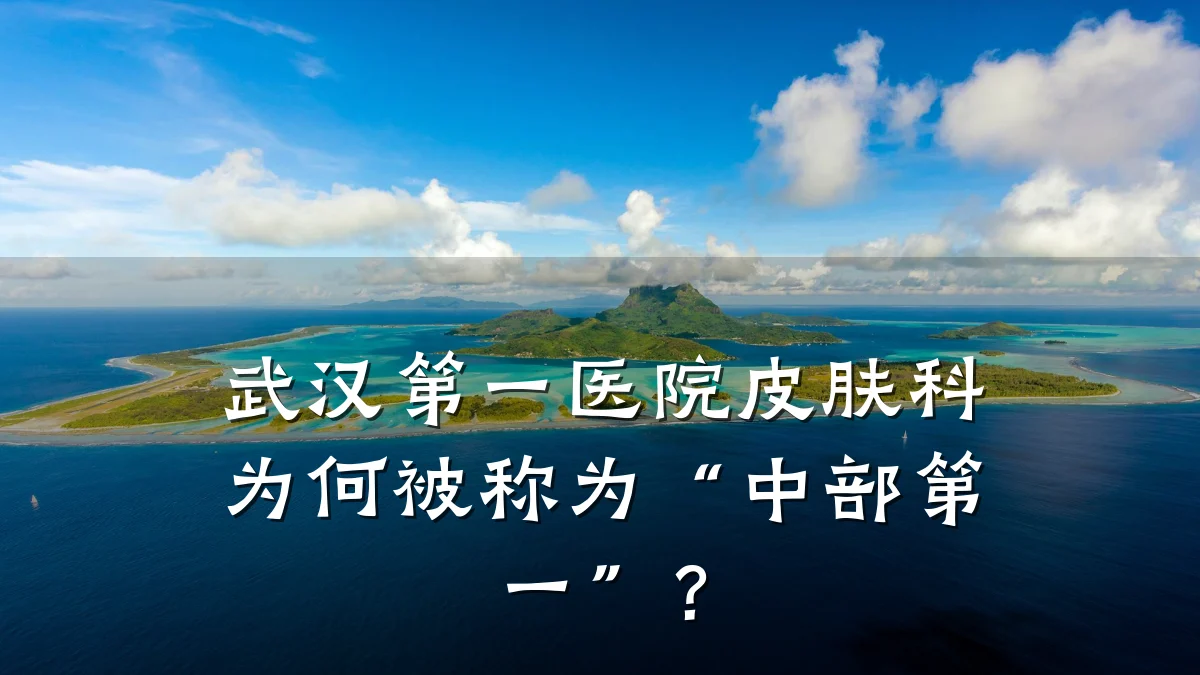 武汉第一医院皮肤科为何被称为“中部第一”?