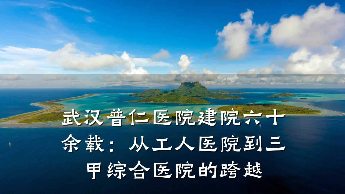 武汉普仁医院建院六十余载:从工人医院到三甲综合医院的跨越