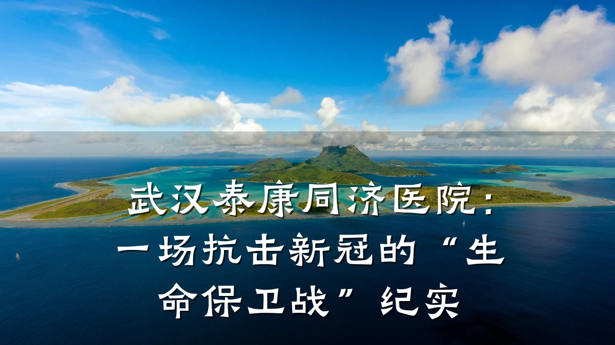 武汉泰康同济医院：一场抗击新冠的“生命保卫战”纪实