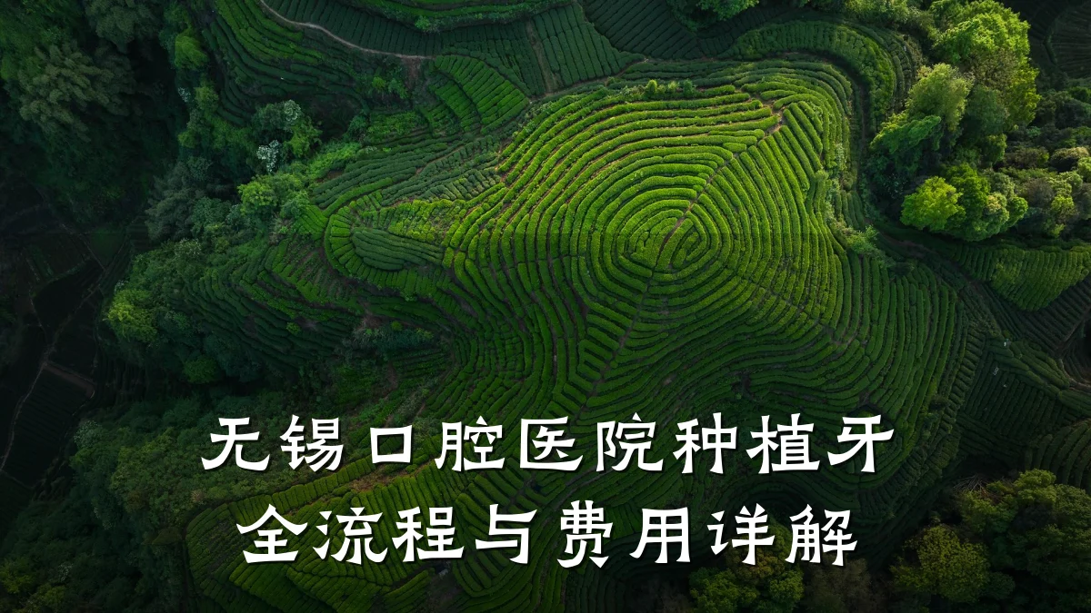 无锡口腔医院种植牙全流程与费用详解