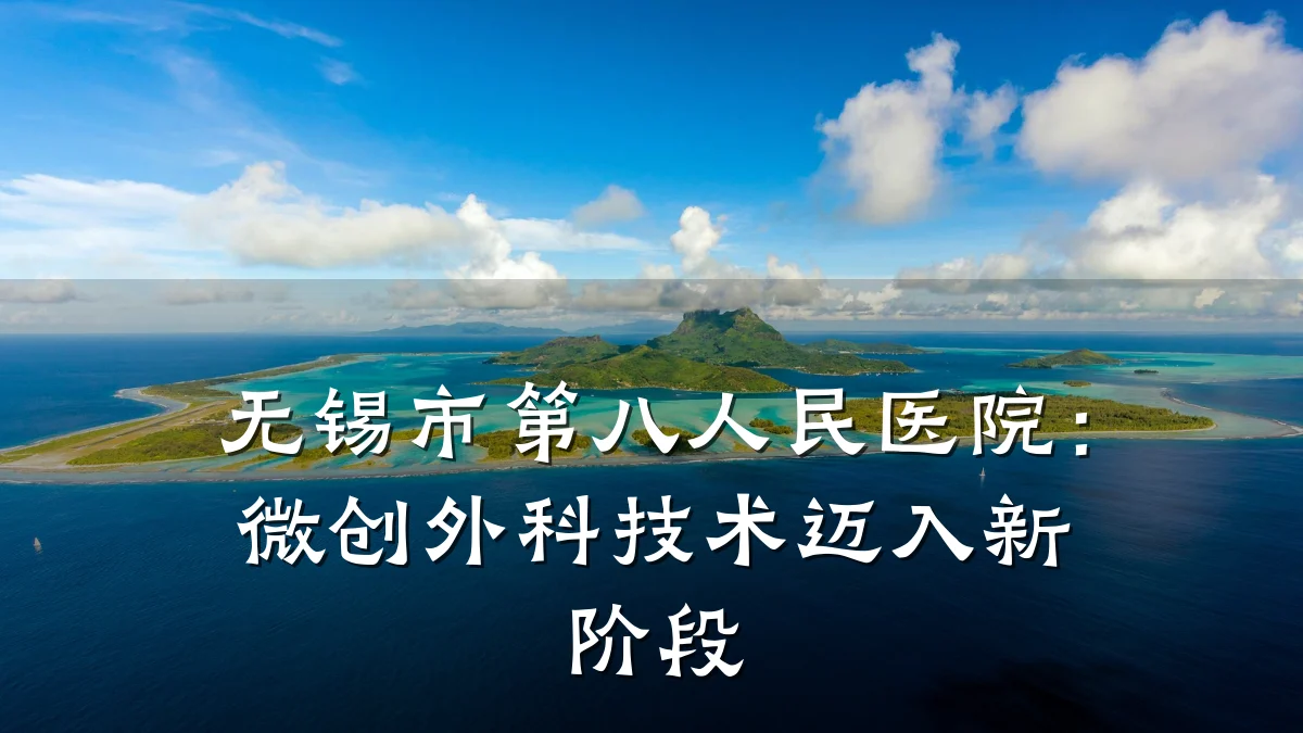 无锡市第八人民医院：微创外科技术迈入新阶段