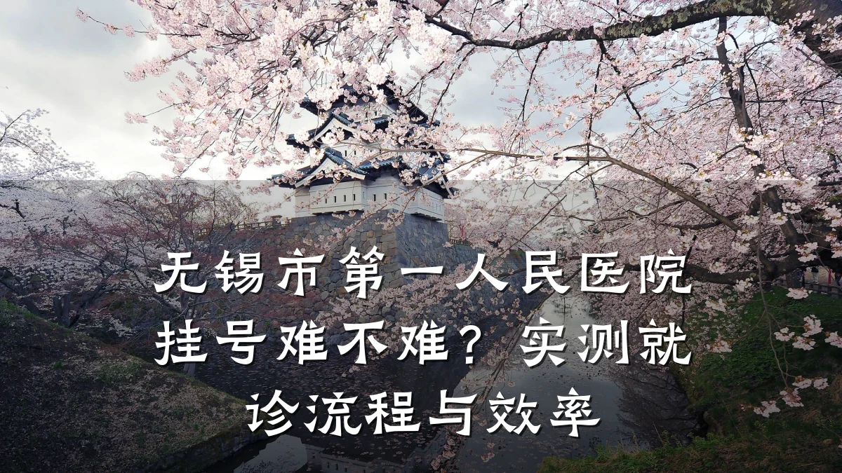 无锡市第一人民医院挂号难不难?实测就诊流程与效率