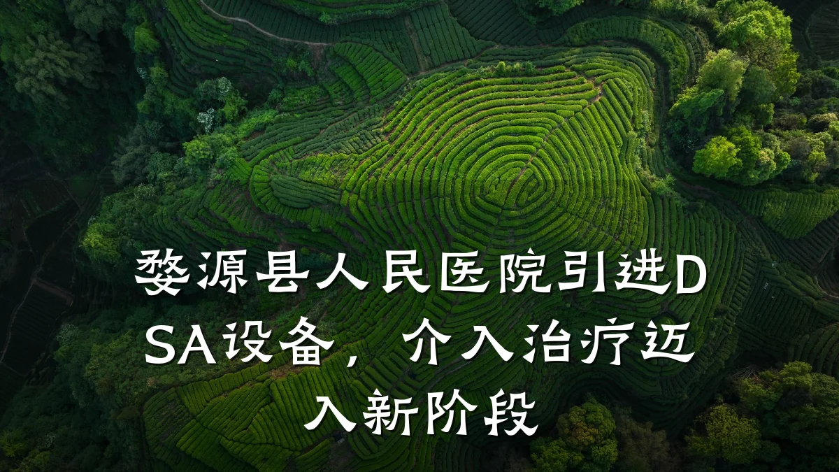 婺源县人民医院引进DSA设备,介入治疗迈入新阶段