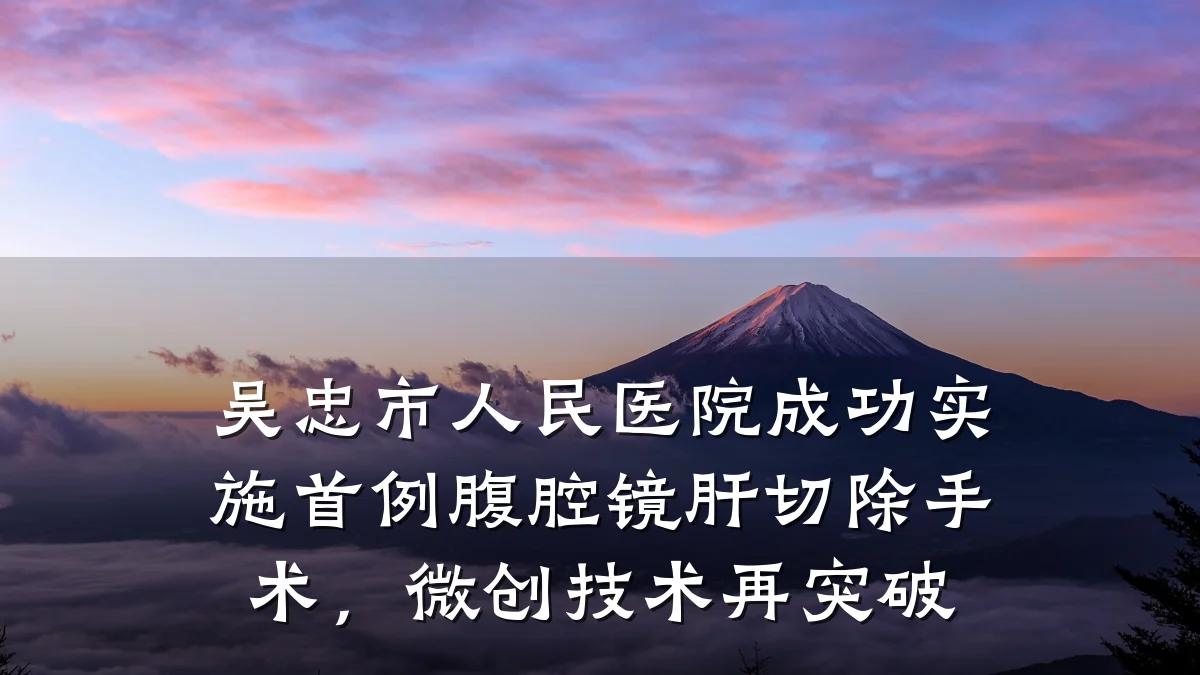 吴忠市人民医院成功实施首例腹腔镜肝切除手术,微创技术再突破