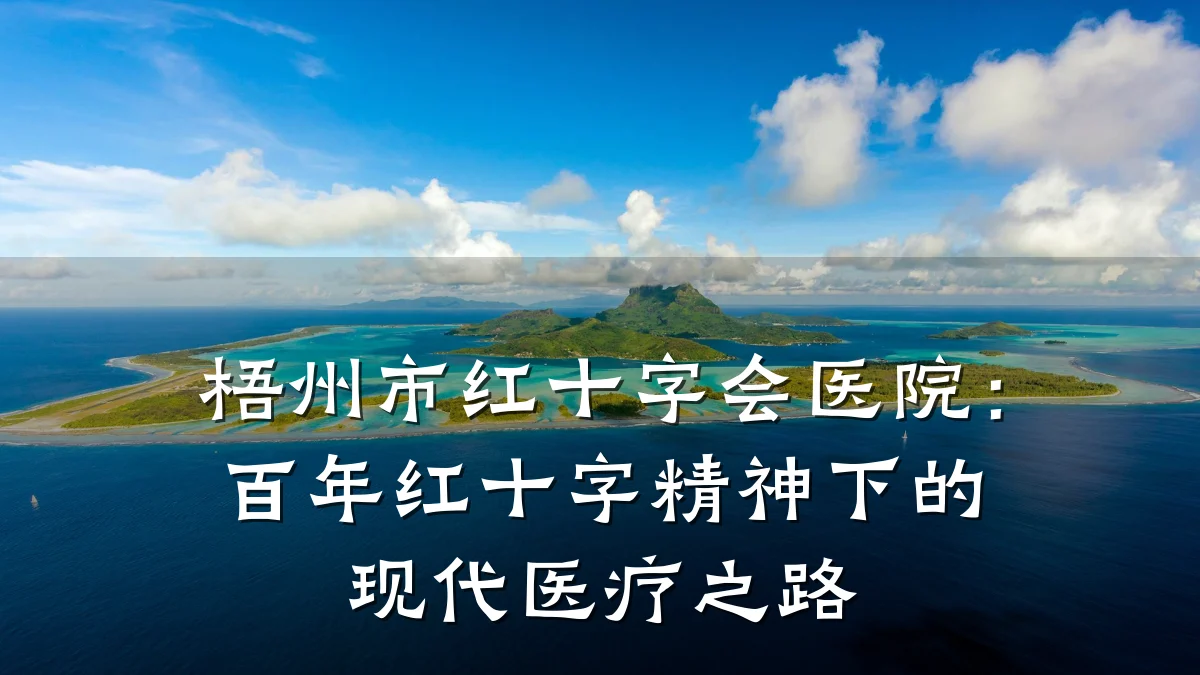 梧州市红十字会医院:百年红十字精神下的现代医疗之路