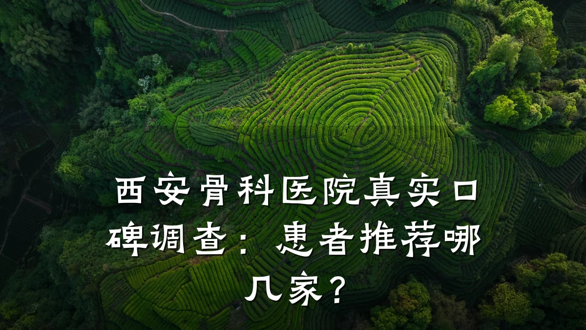 西安骨科医院真实口碑调查:患者推荐哪几家?