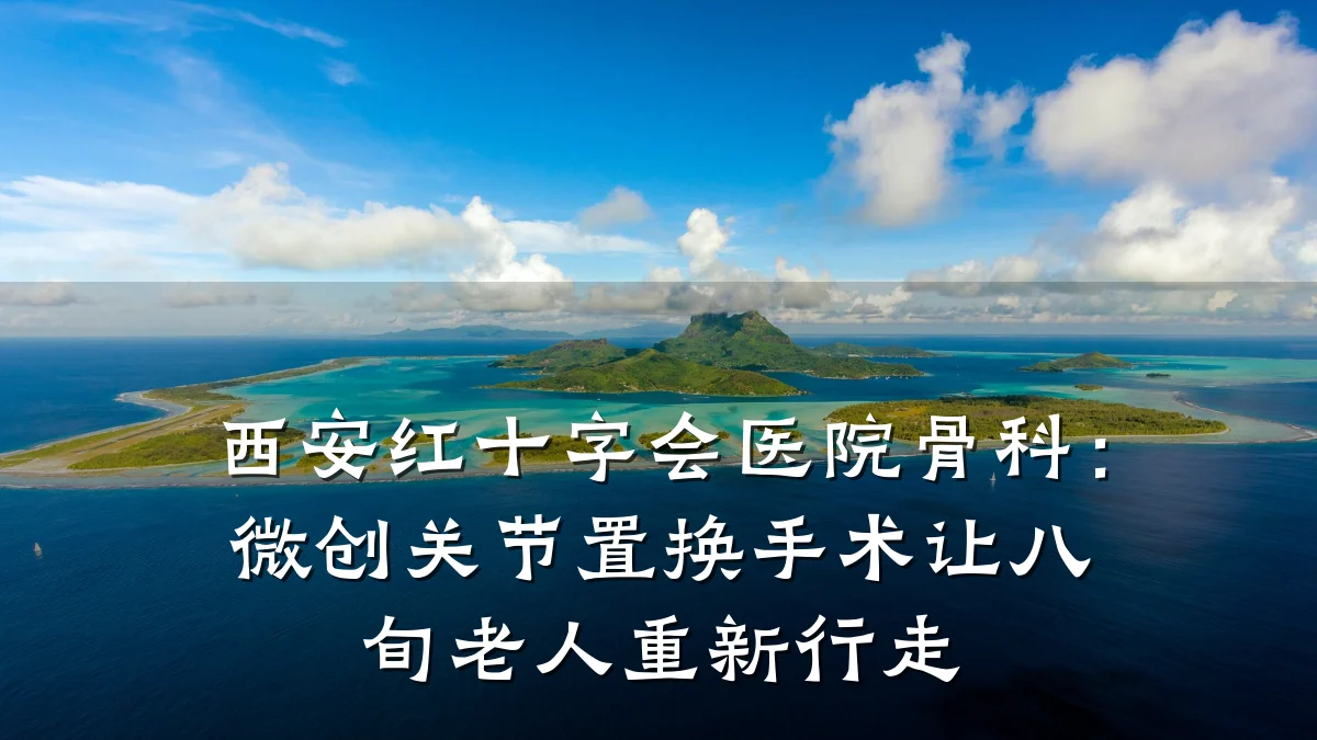 西安红十字会医院骨科:微创关节置换手术让八旬老人重新行走
