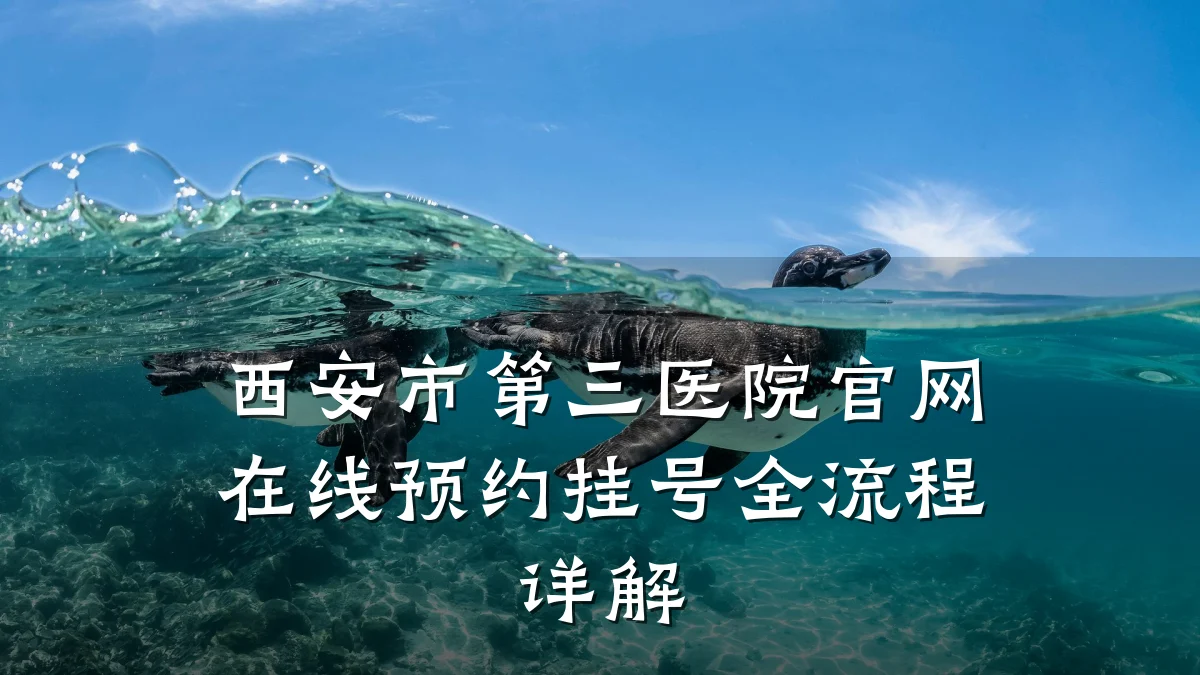 西安市第三医院官网在线预约挂号全流程详解