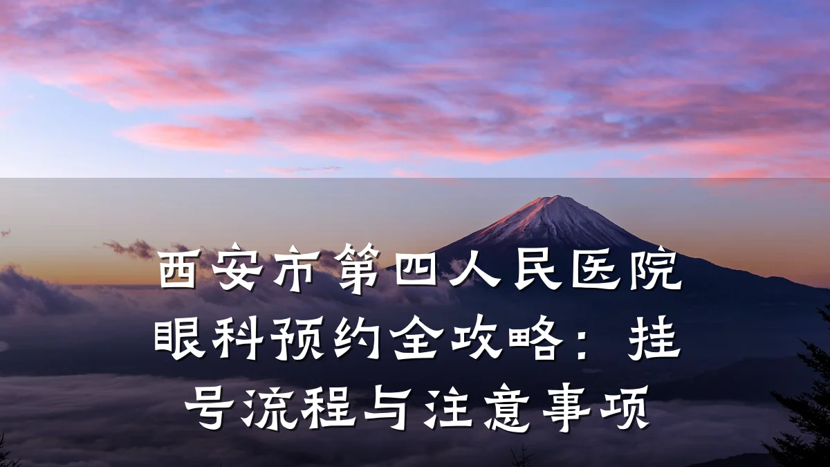 西安市第四人民医院眼科预约全攻略:挂号流程与注意事项