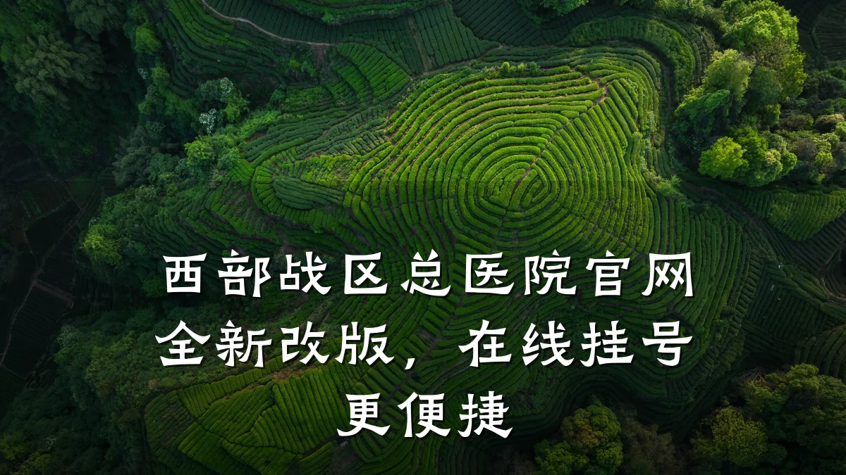 西部战区总医院官网全新改版，在线挂号更便捷