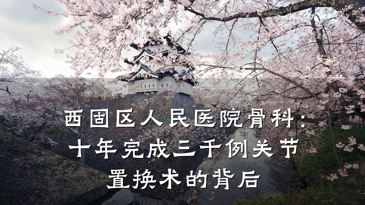 西固区人民医院骨科:十年完成三千例关节置换术的背后