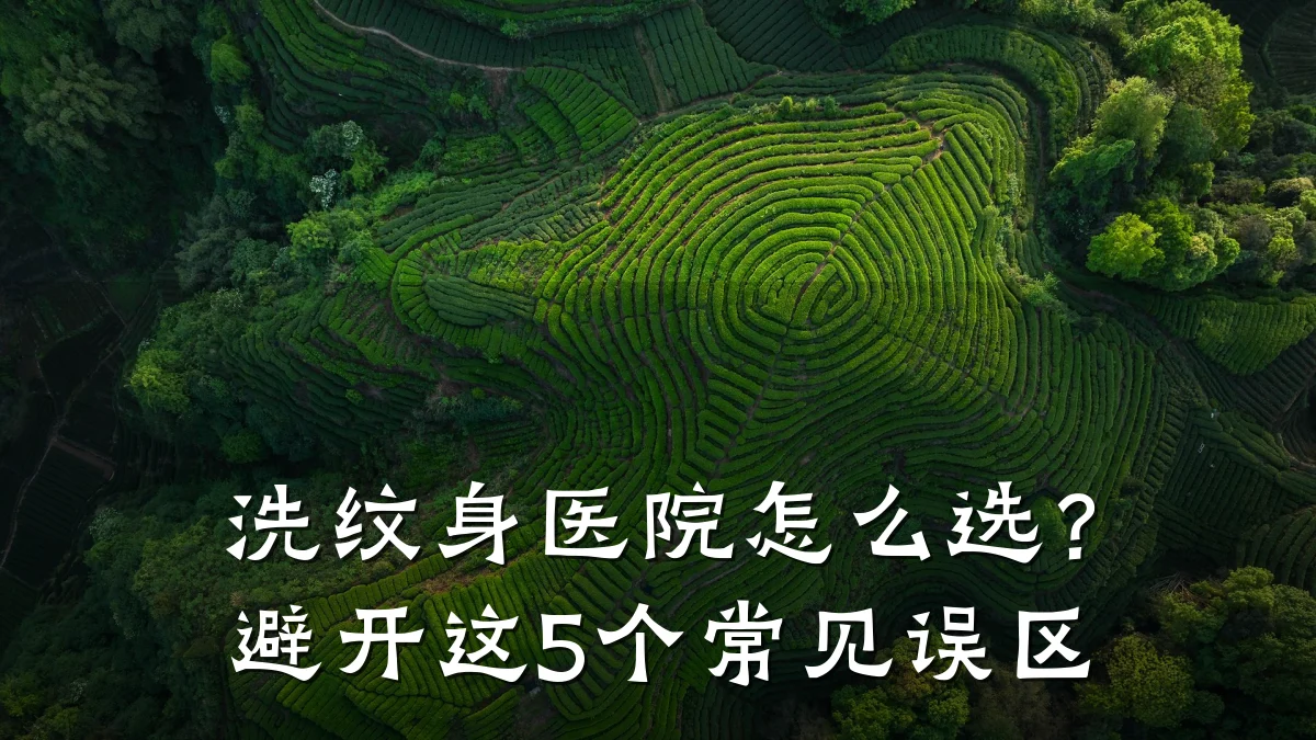 洗纹身医院怎么选?避开这5个常见误区