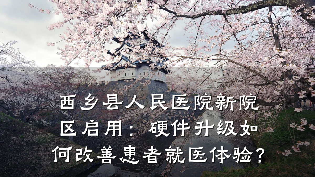 西乡县人民医院新院区启用:硬件升级如何改善患者就医体验?