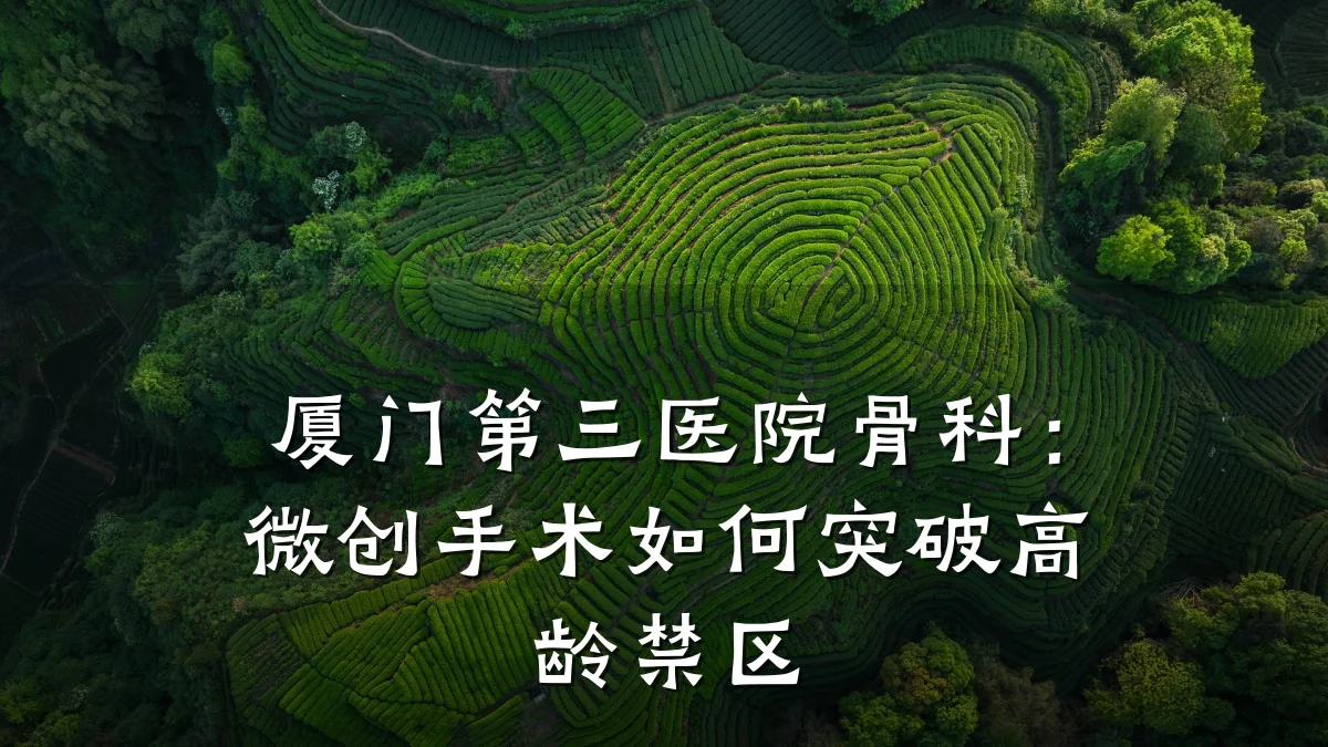 厦门第三医院骨科:微创手术如何突破高龄禁区