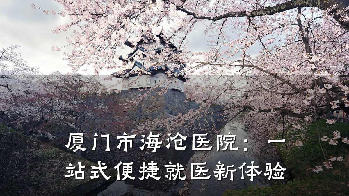 厦门市海沧医院:一站式便捷就医新体验
