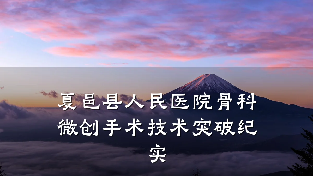 夏邑县人民医院骨科微创手术技术突破纪实