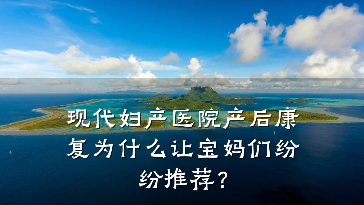 现代妇产医院产后康复为什么让宝妈们纷纷推荐?