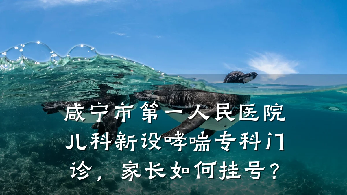 咸宁市第一人民医院儿科新设哮喘专科门诊,家长如何挂号?