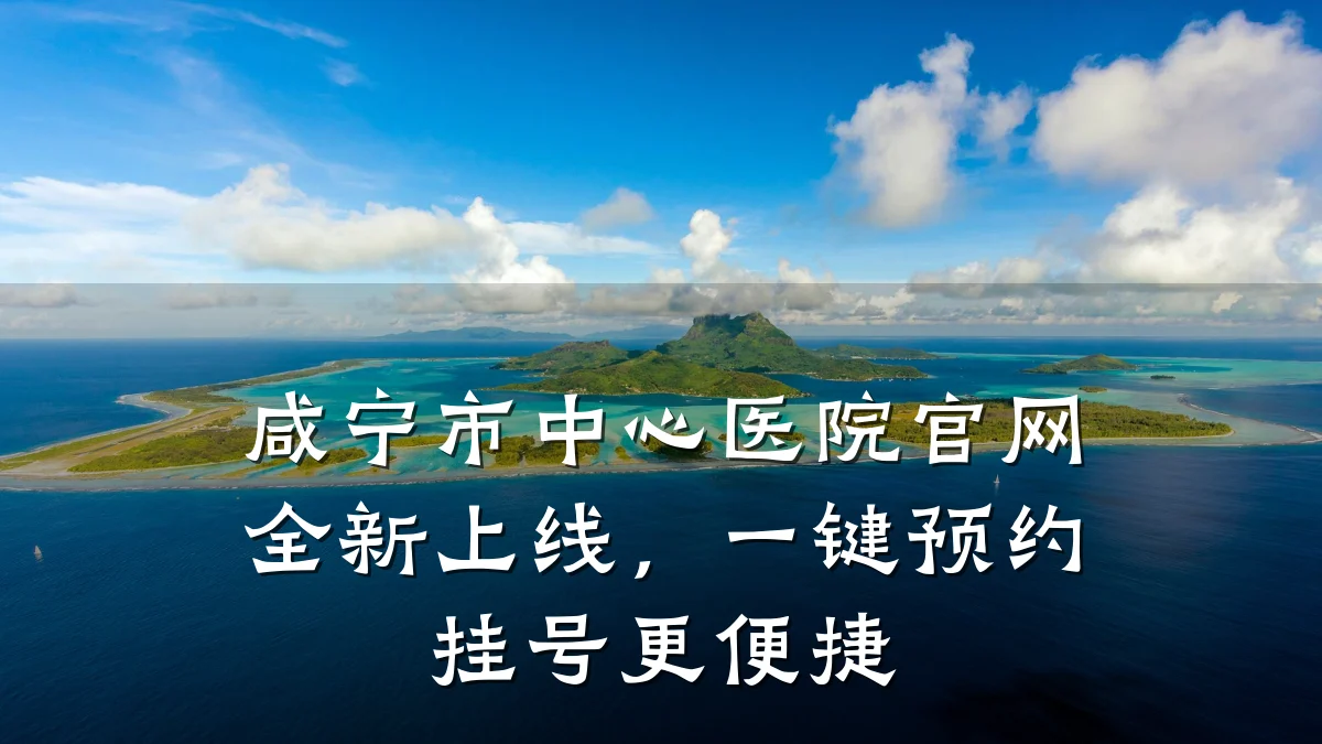 咸宁市中心医院官网全新上线,一键预约挂号更便捷