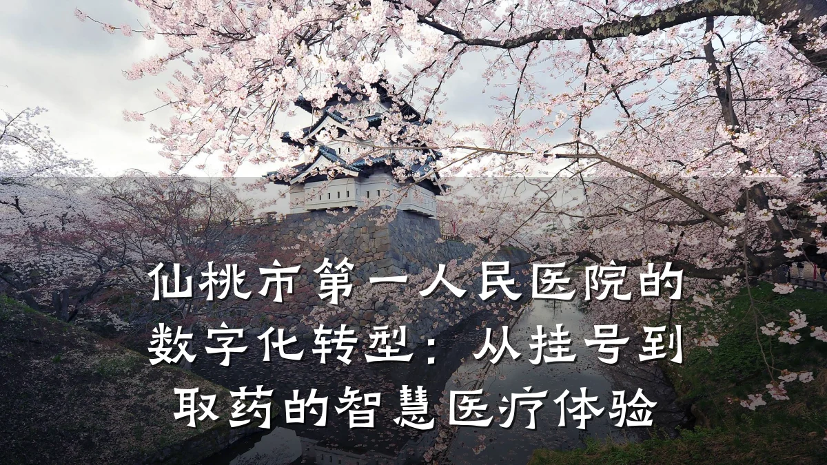 仙桃市第一人民医院的数字化转型:从挂号到取药的智慧医疗体验