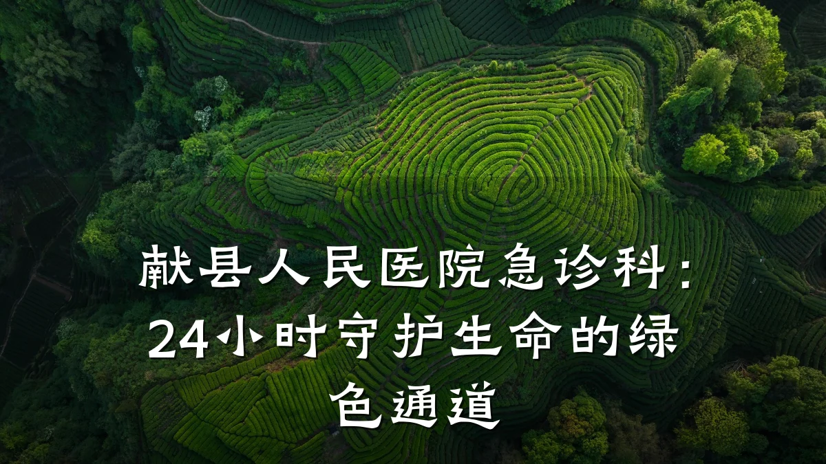 献县人民医院急诊科:24小时守护生命的绿色通道