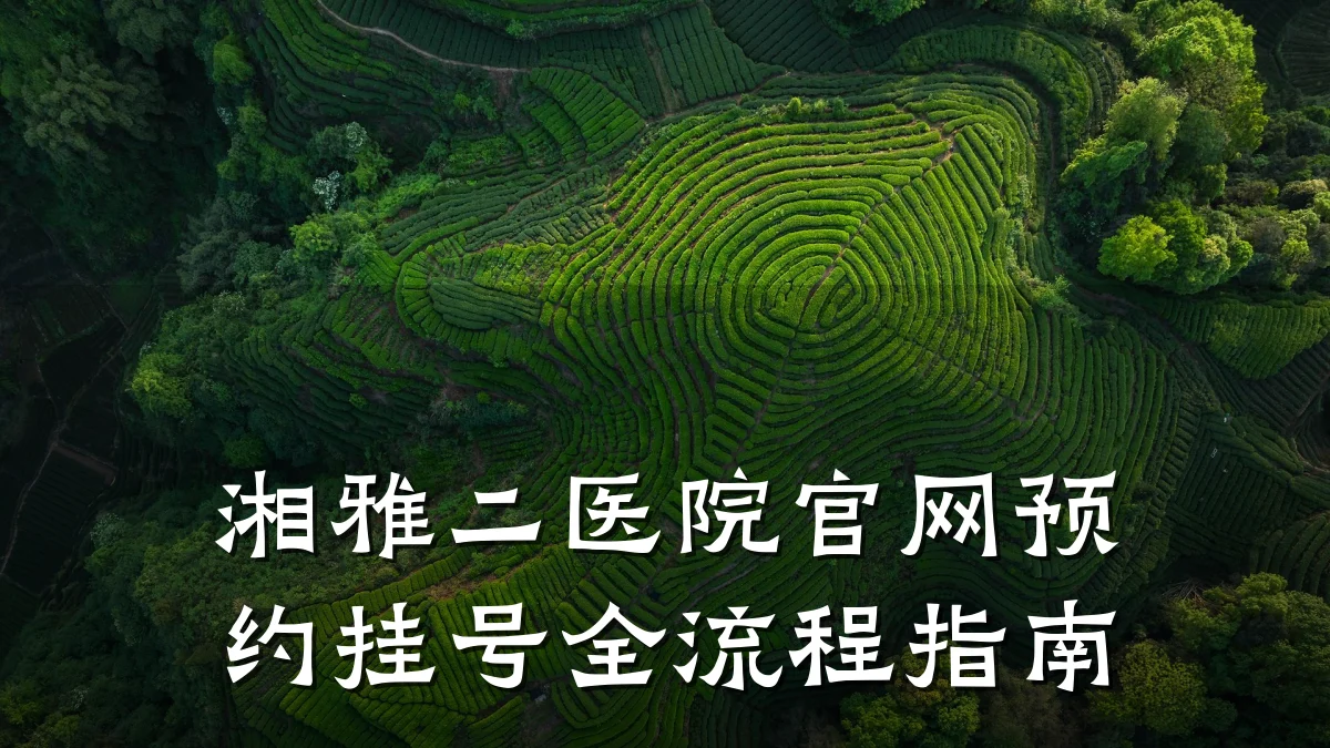 湘雅二医院官网预约挂号全流程指南