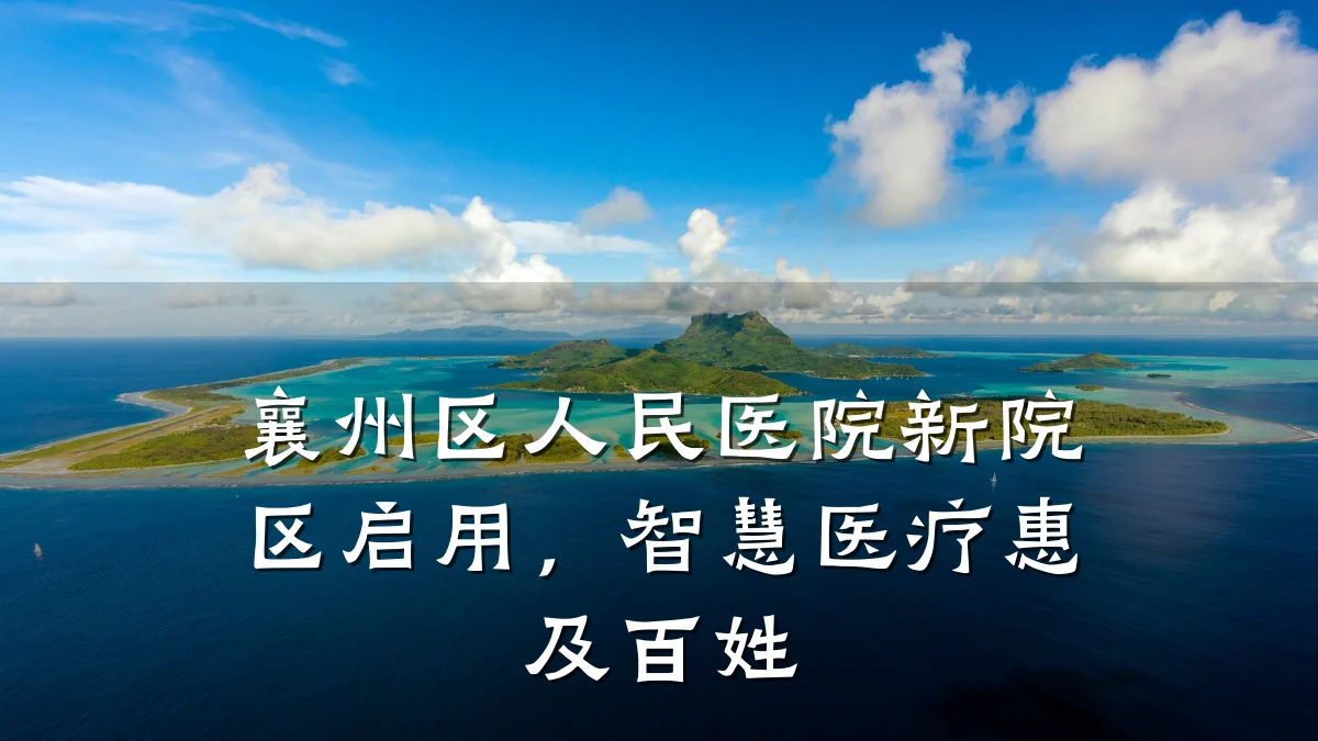 襄州区人民医院新院区启用,智慧医疗惠及百姓