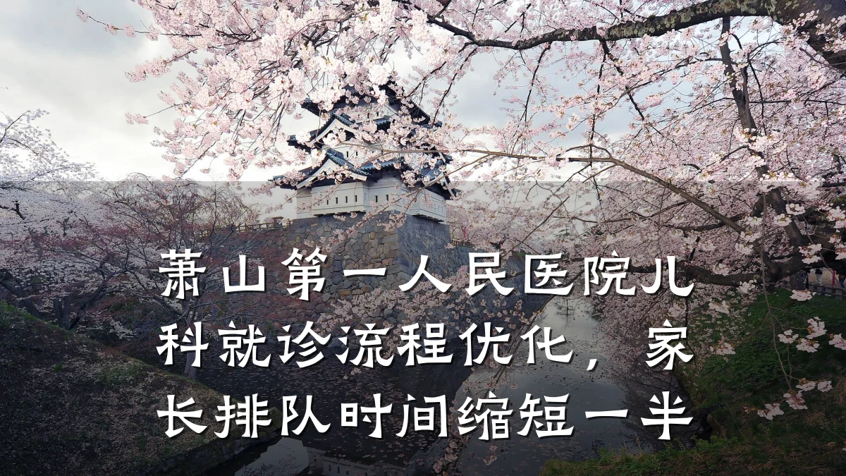 萧山第一人民医院儿科就诊流程优化，家长排队时间缩短一半