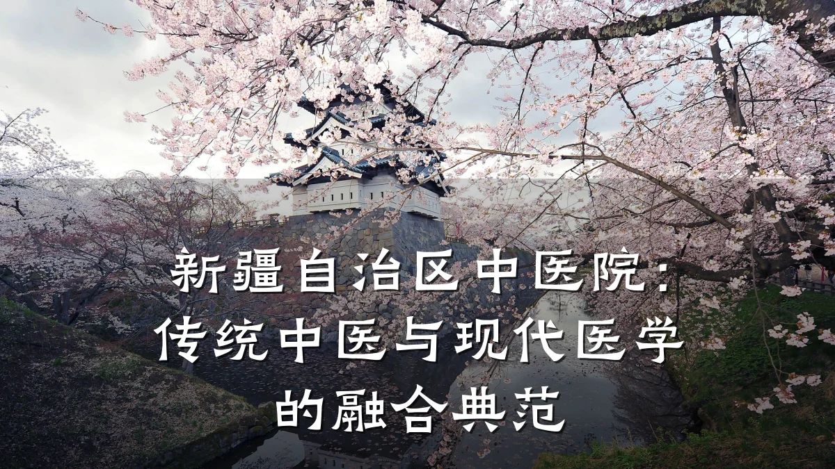 新疆自治区中医院:传统中医与现代医学的融合典范