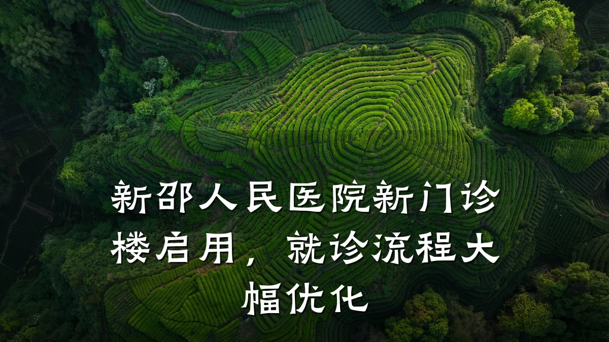 新邵人民医院新门诊楼启用,就诊流程大幅优化