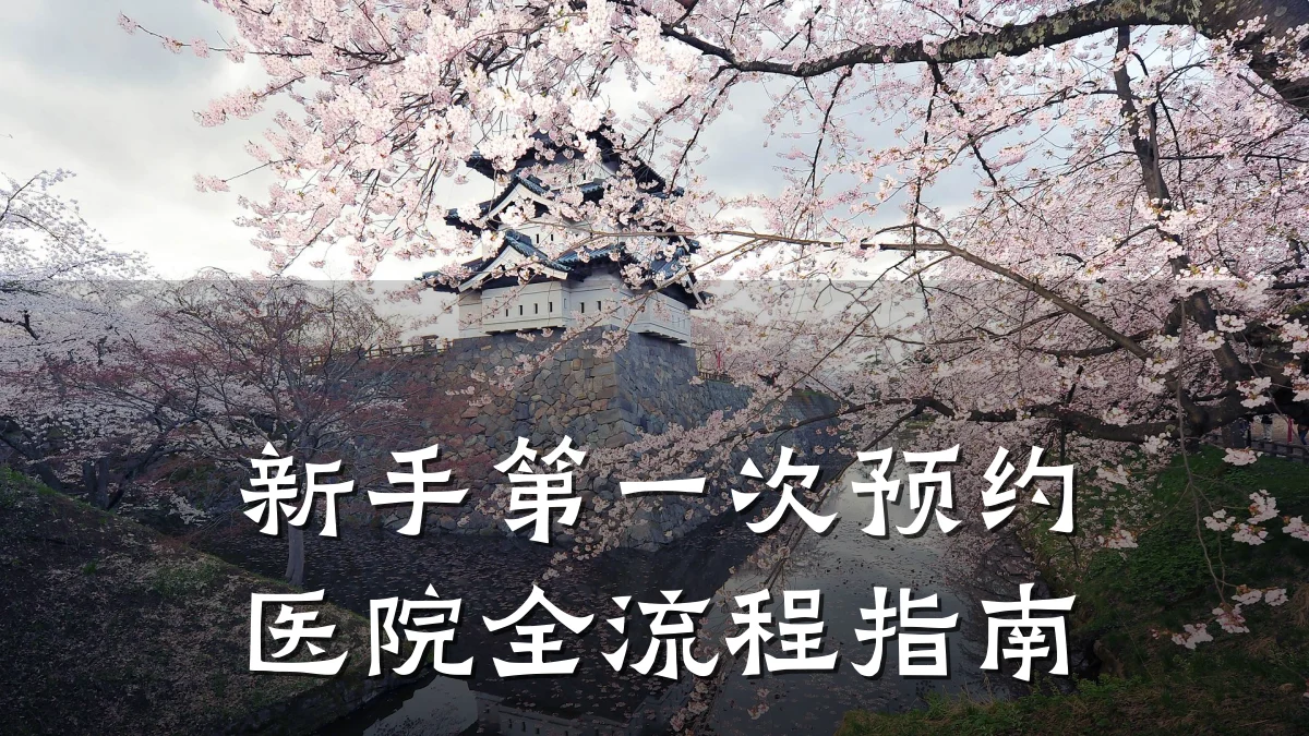 新手第一次预约医院全流程指南