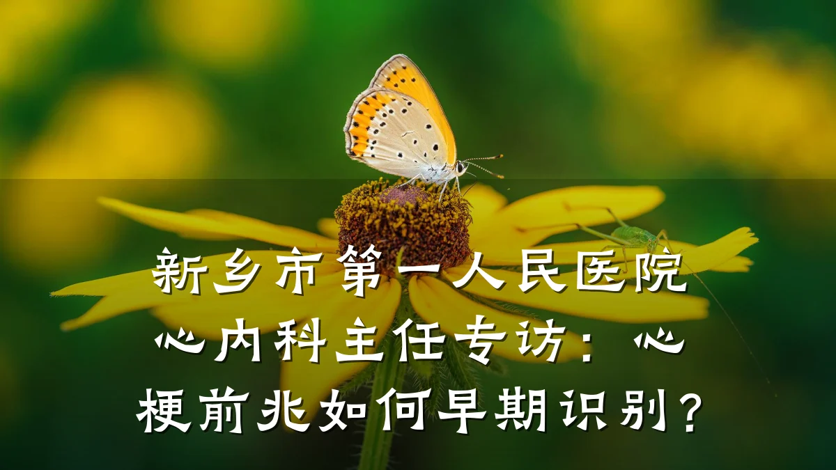 新乡市第一人民医院心内科主任专访:心梗前兆如何早期识别?