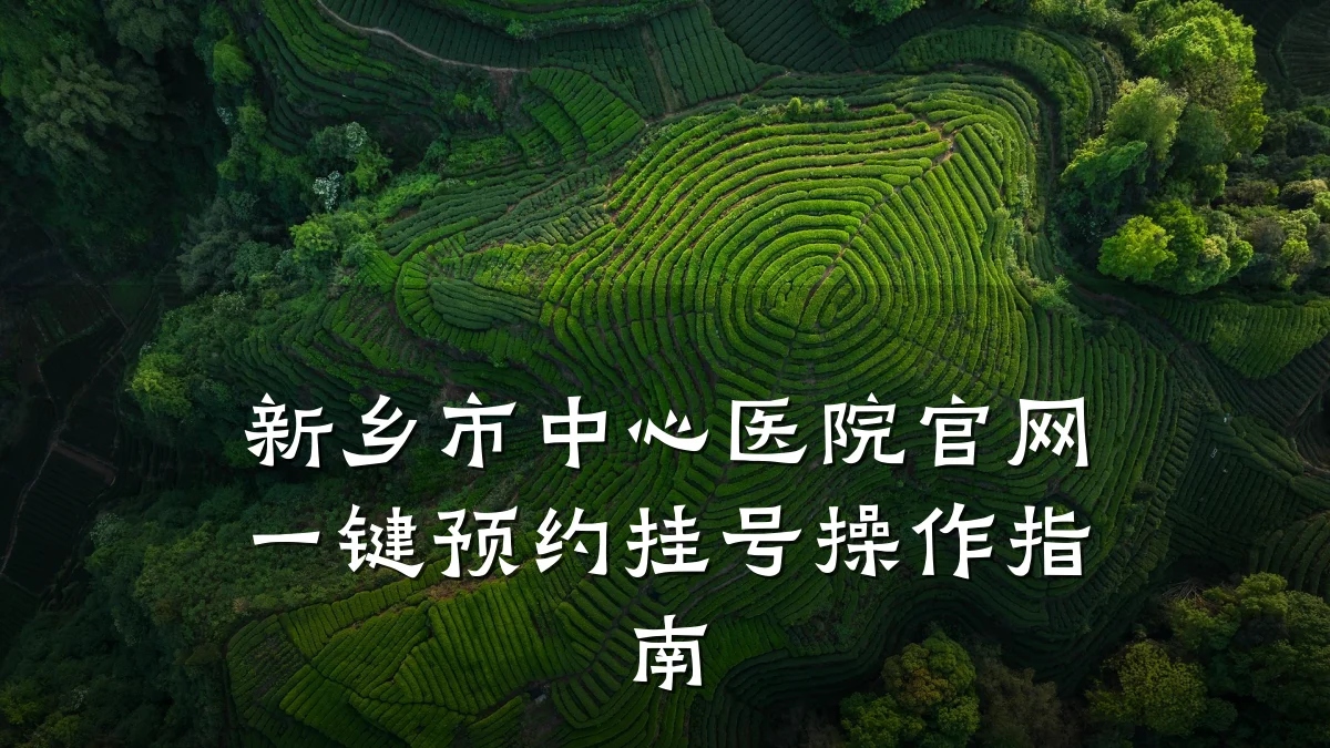 新乡市中心医院官网一键预约挂号操作指南