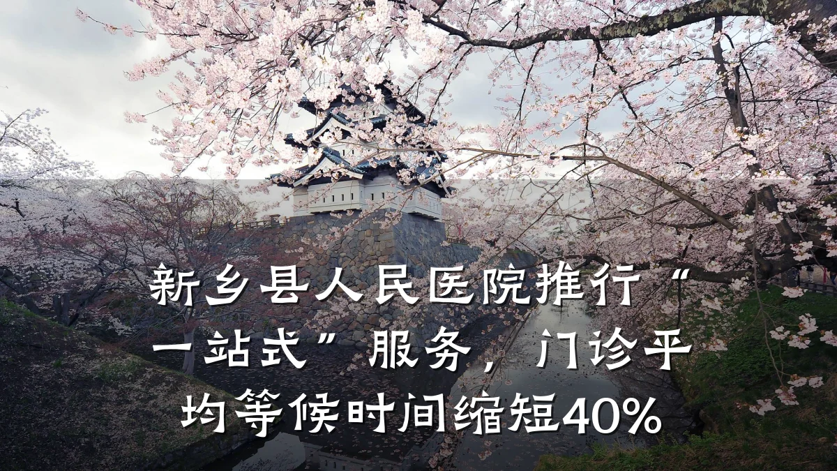 新乡县人民医院推行“一站式”服务,门诊平均等候时间缩短40%