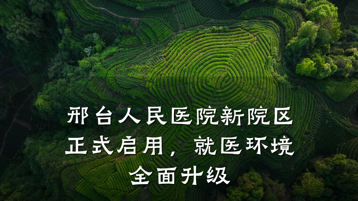 邢台人民医院新院区正式启用,就医环境全面升级