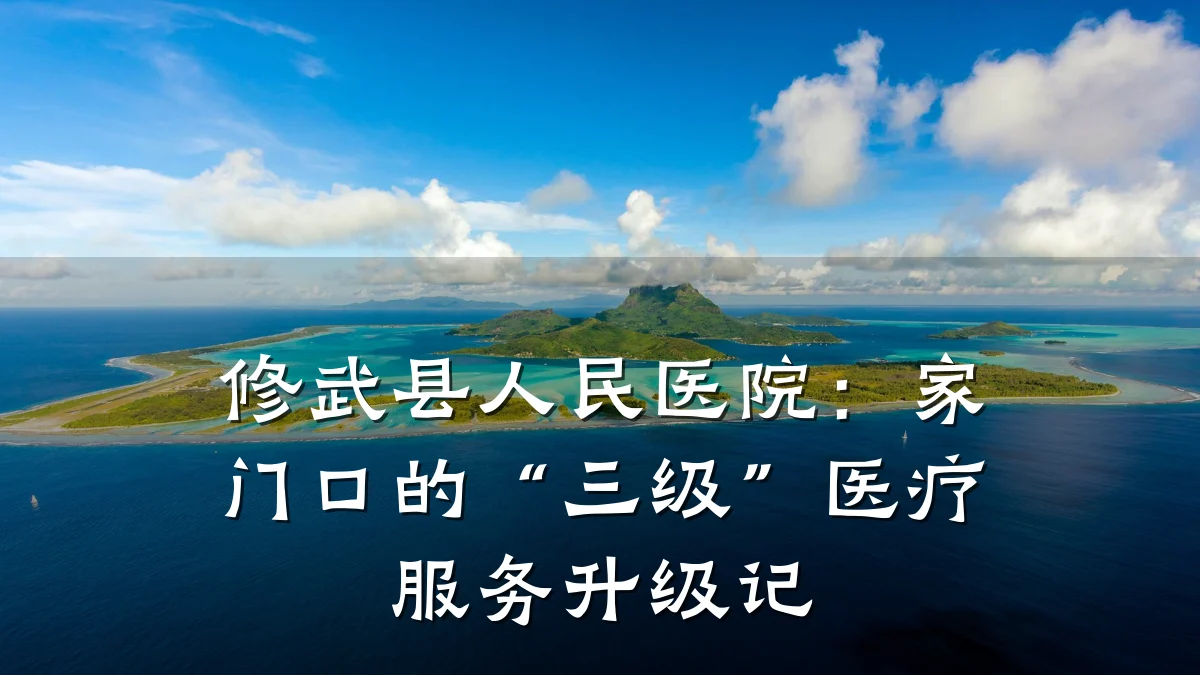 修武县人民医院：家门口的“三级”医疗服务升级记