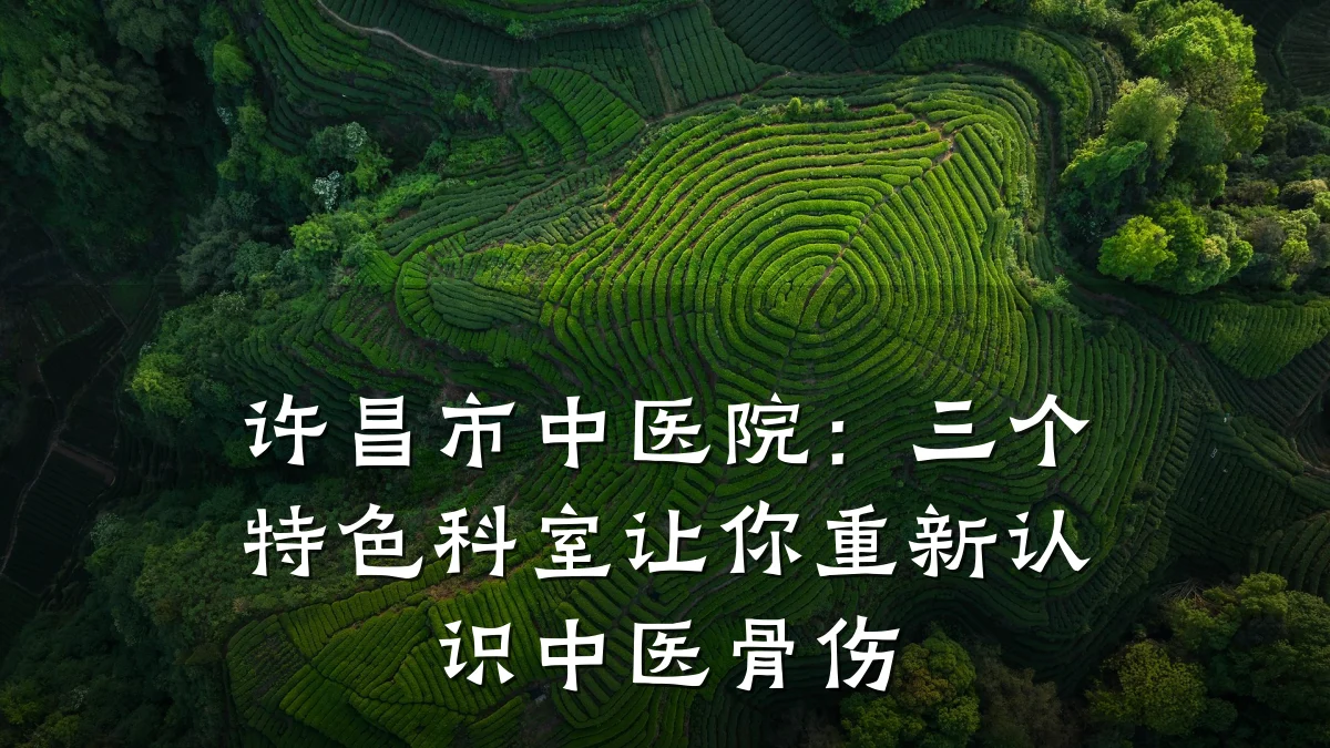许昌市中医院:三个特色科室让你重新认识中医骨伤