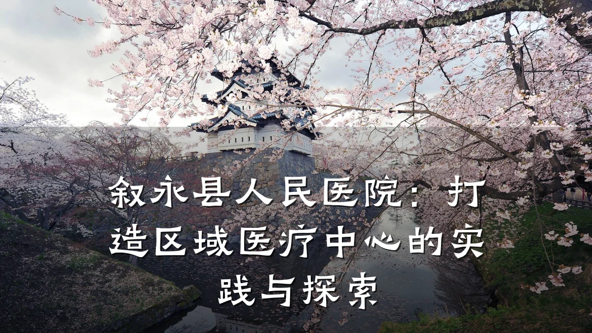 叙永县人民医院：打造区域医疗中心的实践与探索