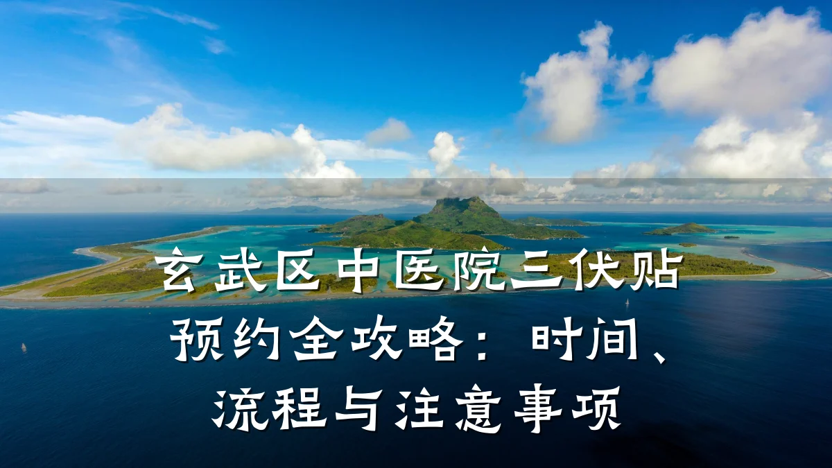 玄武区中医院三伏贴预约全攻略:时间、流程与注意事项