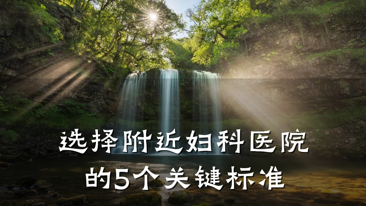 选择附近妇科医院的5个关键标准