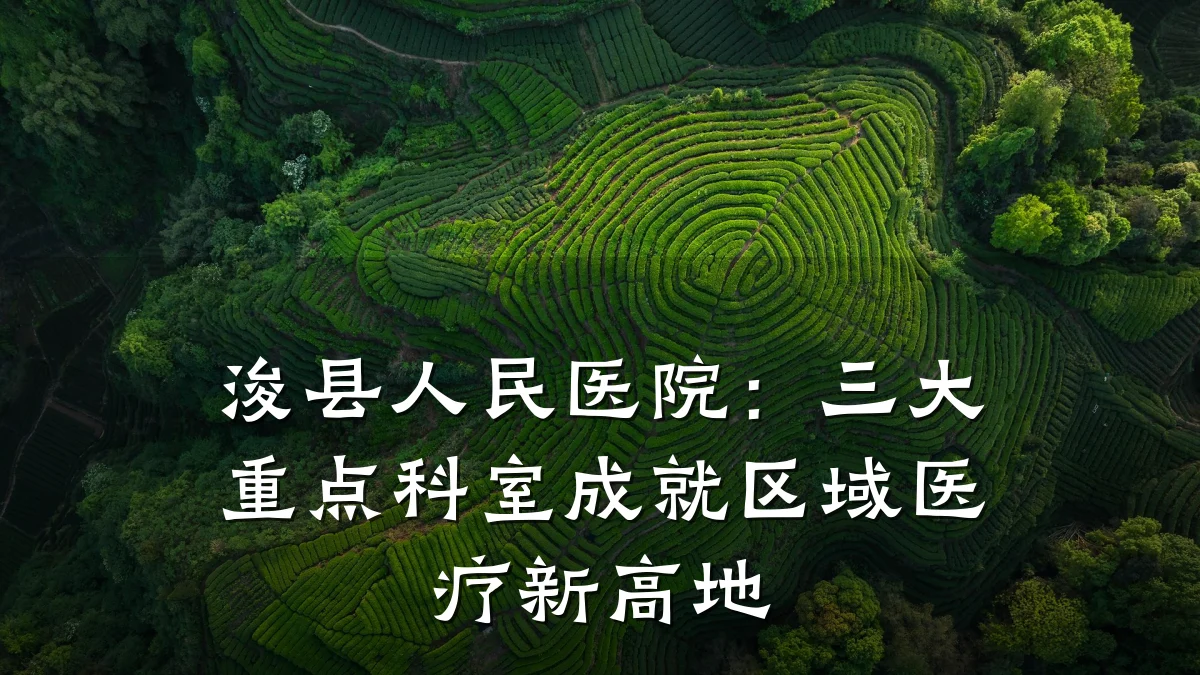 浚县人民医院:三大重点科室成就区域医疗新高地
