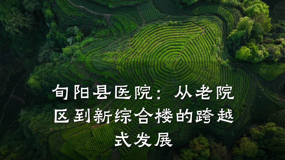 旬阳县医院:从老院区到新综合楼的跨越式发展
