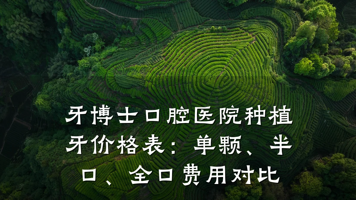 牙博士口腔医院种植牙价格表:单颗、半口、全口费用对比