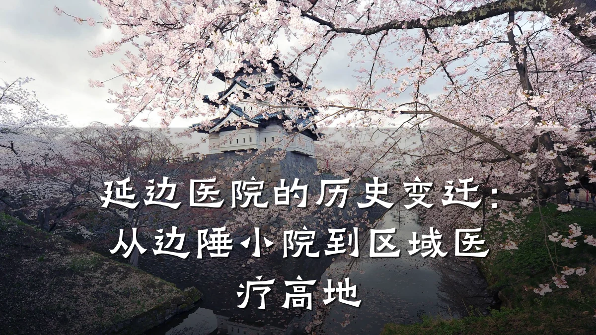 延边医院的历史变迁:从边陲小院到区域医疗高地