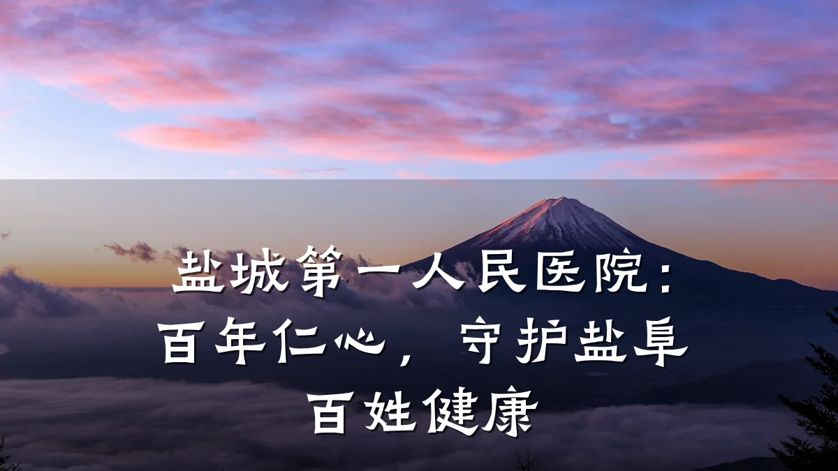 盐城第一人民医院：百年仁心，守护盐阜百姓健康