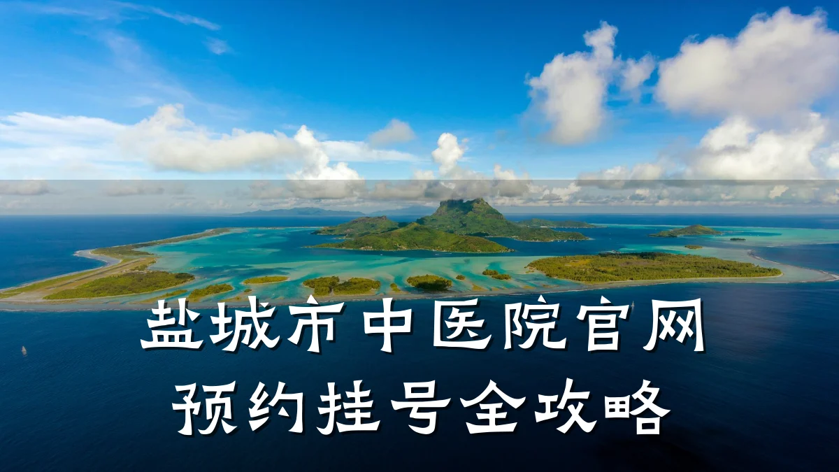 盐城市中医院官网预约挂号全攻略