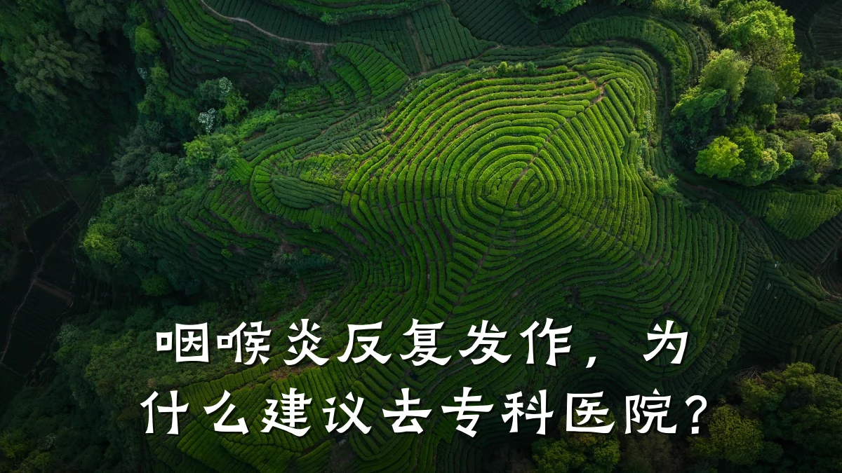 咽喉炎反复发作,为什么建议去专科医院?