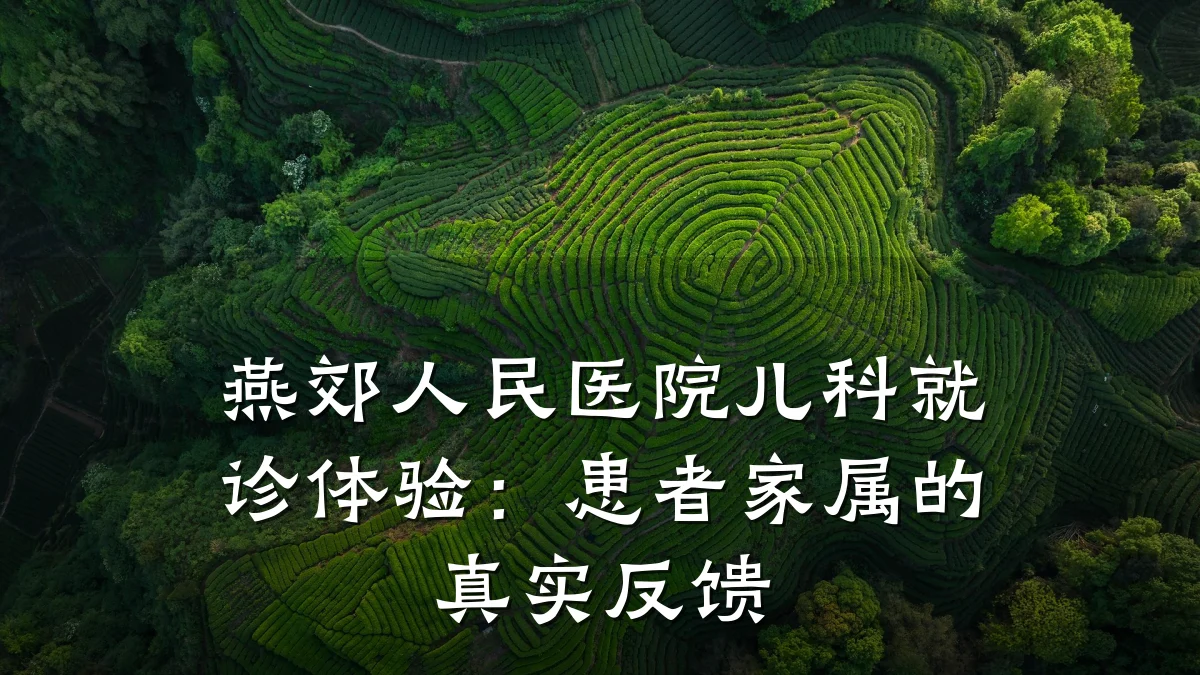 燕郊人民医院儿科就诊体验:患者家属的真实反馈