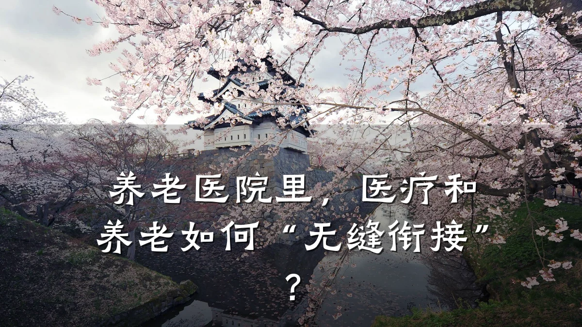 养老医院里，医疗和养老如何“无缝衔接”？